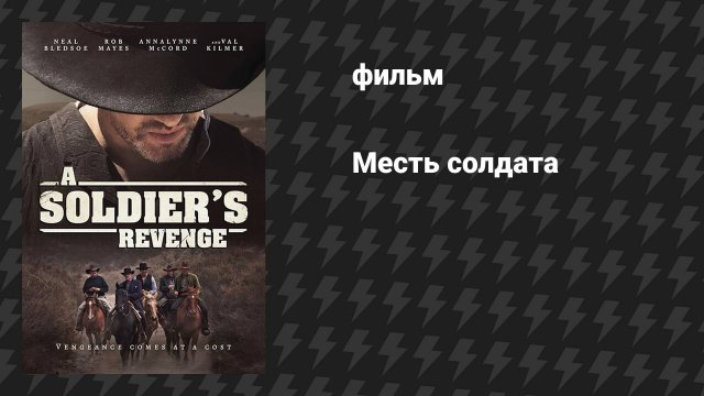Месть солдата (фильм, 2020)