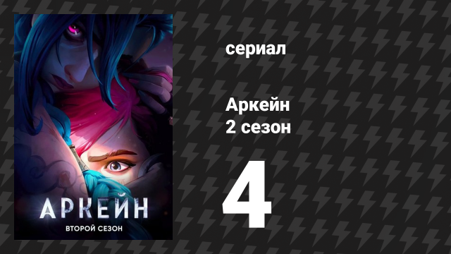 Аркейн 2 сезон 4 серия «Раскрасить город в синий цвет» (сериал, 2024)