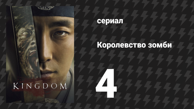 Королевство зомби 1 сезон 4 серия (сериал, 2019-2021)
