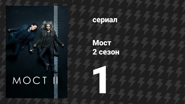 Мост 2 сезон 1 серия (сериал, 2011)