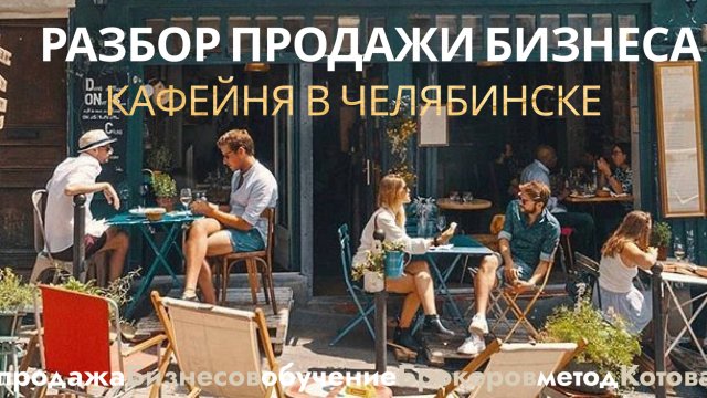 🔴 Продал кофейню за 1.000.000. Как продавать бизнесы в Челябинске обсуждаем на этом эфире