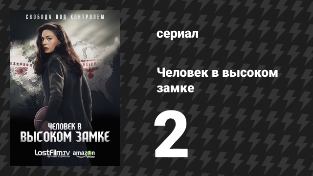 Человек в высоком замке 1 сезон 2 серия «Восходящее солнце» (сериал, 2015)
