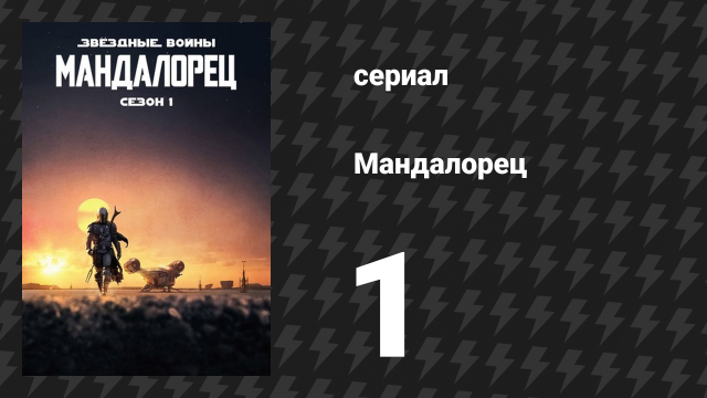 Мандалорец 1 сезон 1 серия «Глава 1: Мандалорец» (сериал, 2019)