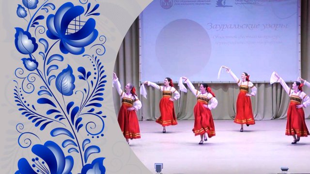 Фестиваль-конкурс хореографического творчества «Зауральские узоры»