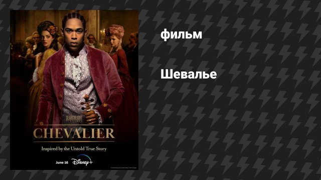 Шевалье (фильм, 2022)