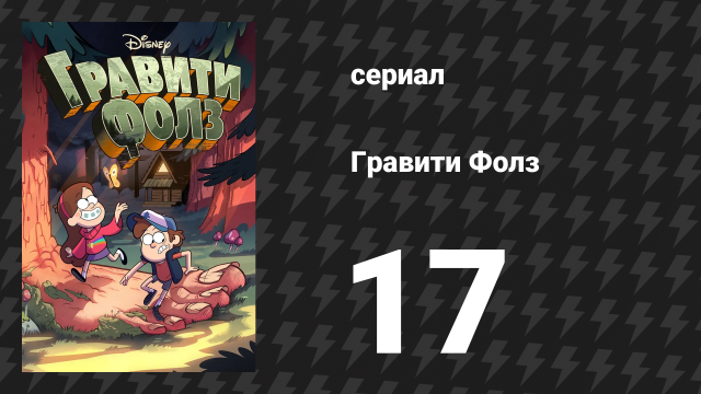 Гравити Фолз 1 сезон 17 серия «Любовное безумие» (мультсериал, 2012)