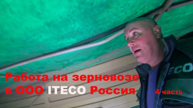 Работа на зерновозе ООО ,, ITECO Россия ,,   часть 4