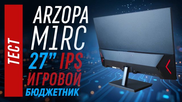 Тест монитора Arzopa-M1RC, 27" IPS QHD 180гц