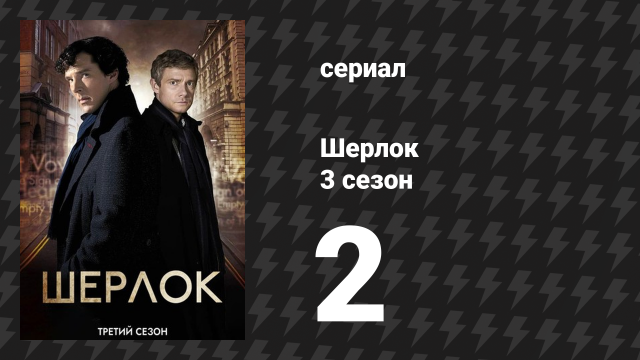 Шерлок 3 сезон 2 серия «Знак трёх» (сериал, 2014)