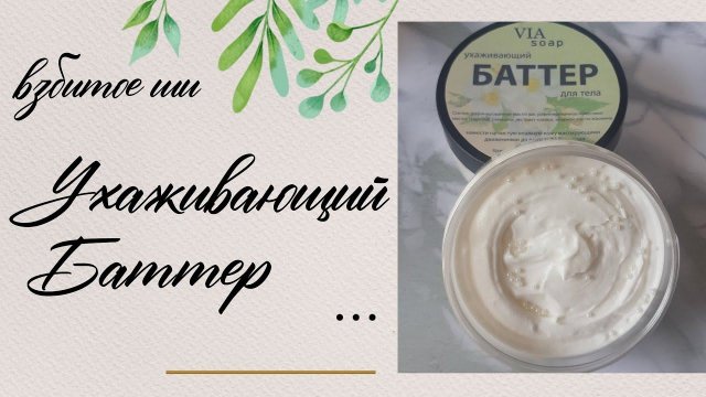 Баттер для тела. Косметика своими руками. Взбитое масло Ши. Мастер-класс.