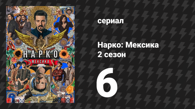 Нарко: Мексика 2 сезон 6 серия «Палец» (сериал, 2020)