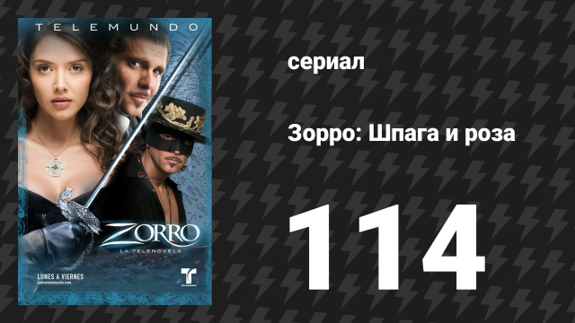 Зорро. Шпага и роза 114 серия (сериал, 2007)