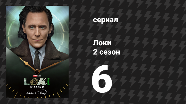 Локи 2 сезон 6 серия «Славная миссия» (сериал, 2023)