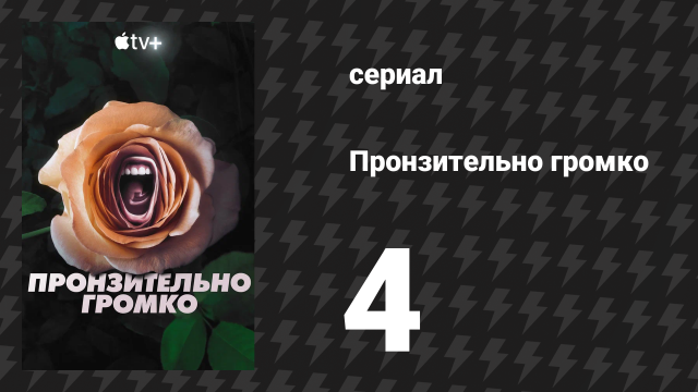 Пронзительно громко 4 серия «Женщина, которая обнаружила следы укусов у себя на коже» (сериал, 2022)
