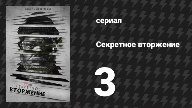 Секретное вторжение 3 серия «Преданный» (сериал, 2023)
