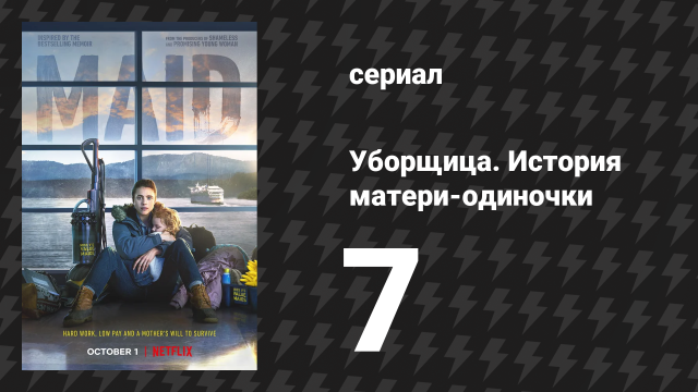 Уборщица. История матери-одиночки 7 серия «Сырная палочка» (сериал, 2021)
