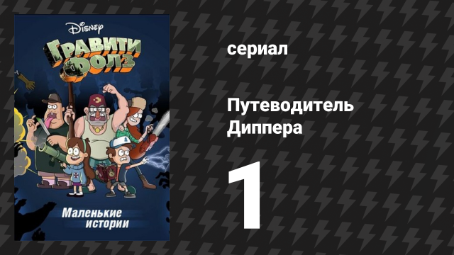 Путеводитель Диппера по необъяснимому серия 1 «Конфетный монстр» (мультсериал, 2013)
