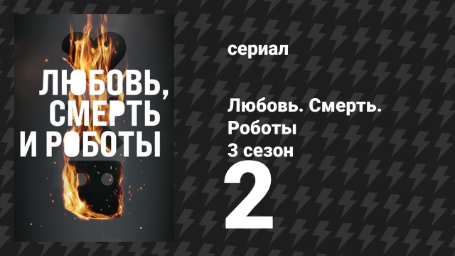 Любовь. Смерть. Роботы 3 сезон 2 серия «Плохая поездка» (мультсериал, 2022)