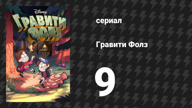 Гравити Фолз 1 сезон 9 серия «Время назад!» (мультсериал, 2012)