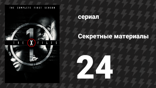 Секретные материалы 1 сезон 24 серия «Колба Эрленмейера» (сериал, 1993-2018)