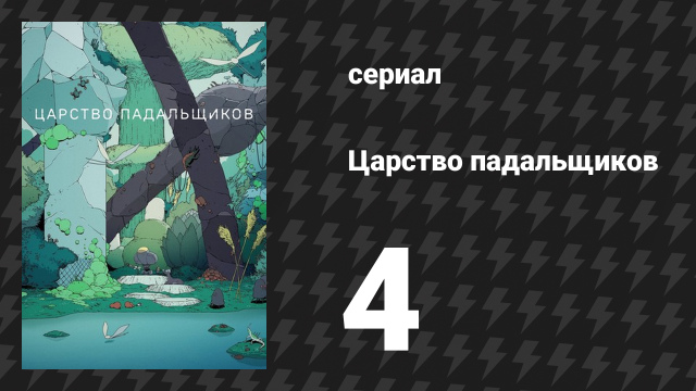 Царство падальщиков 4 серия «Сон» (мультсериал, 2023)
