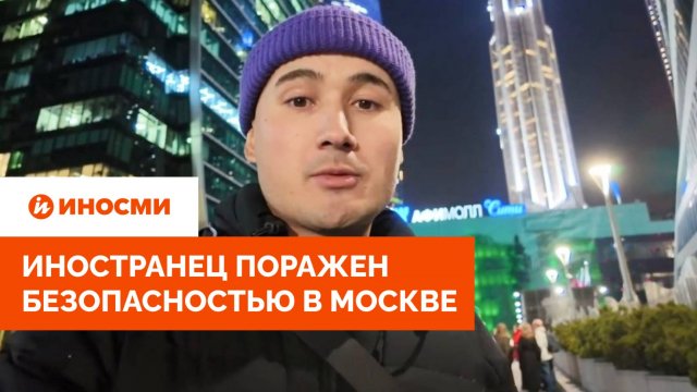 Иностранец поражен безопасностью в Москве: в Окленде меня бы уже ограбили