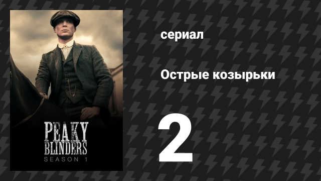 Острые козырьки 1 сезон 2 серия «Эпизод 2» (сериал, 2013)