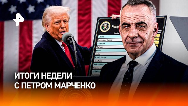 Пошлины Трампа / Феномен Овечкина / Учебник по семьеведенью / ИТОГИ НЕДЕЛИ с Петром Марченко