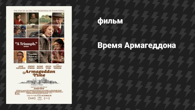 Время Армагеддона (фильм, 2022)