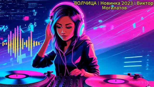 ВОЛЧИЦА Новинка 2023 Виктор Могилатов