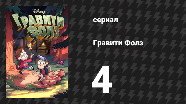 Гравити Фолз 1 сезон 4 серия «Мэйбл и Малыш Гидеон» (мультсериал, 2012)