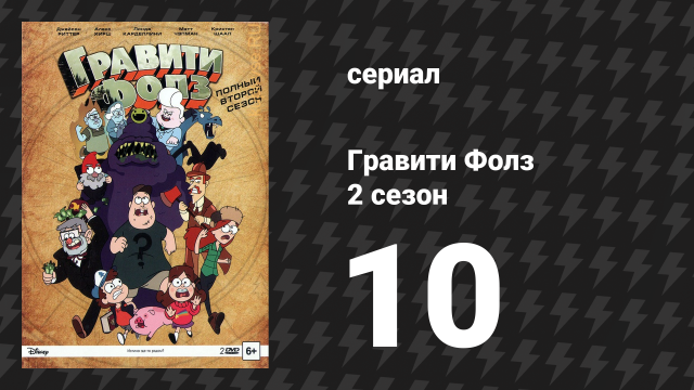 Гравити Фолз 2 сезон 10 серия «Тайна поместья Нортвестов» (мультсериал, 2014)