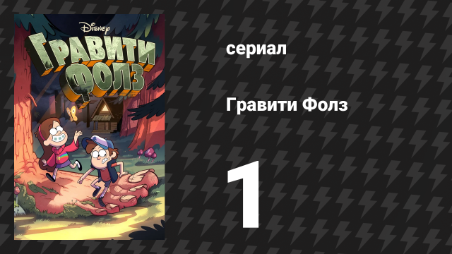 Гравити Фолз 1 сезон 1 серия «Секреты Гравити Фолз» (мультсериал, 2012)