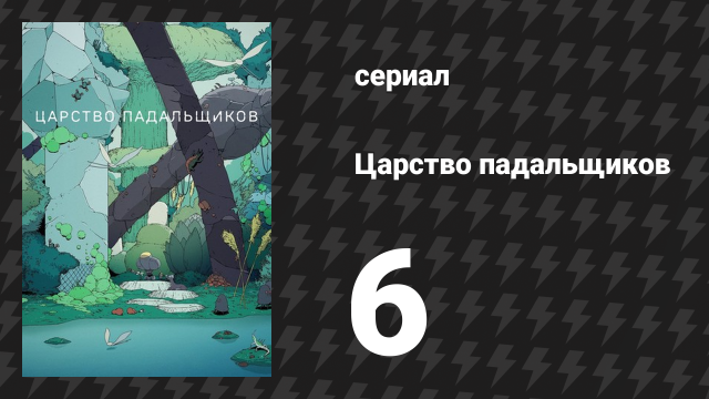 Царство падальщиков 6 серия «Падение» (мультсериал, 2023)