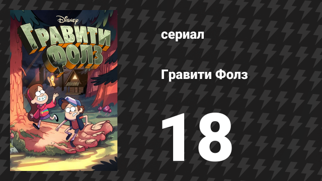 Гравити Фолз 1 сезон 18 серия «Земля до начала свиней» (мультсериал, 2012)