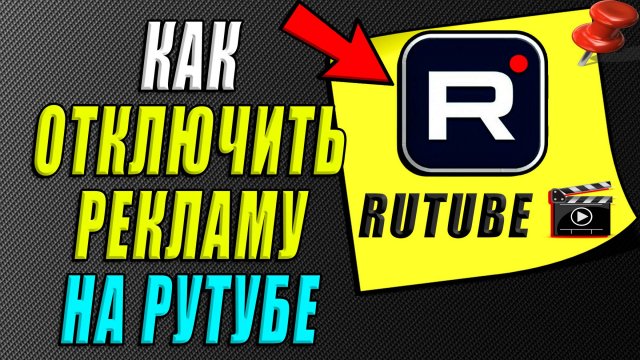 Как отключить рекламу на рутубе