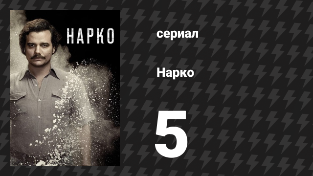 Нарко 1 сезон 5 серия «Будущее точно придёт» (сериал, 2015)