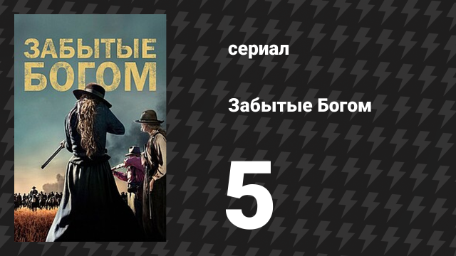 Забытые Богом 5 серия «Голову змее снес» (сериал, 2017)