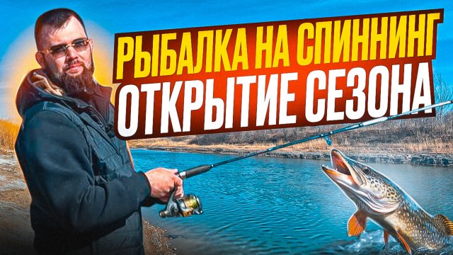 РЫБАЛКА НА СПИННИНГ открытие сезона