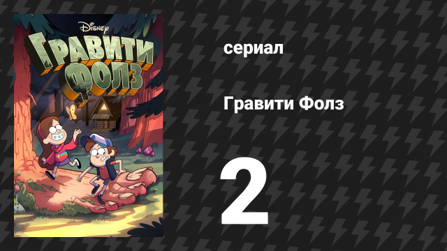 Гравити Фолз 1 сезон 2 серия «Легенда о Живогрызе» (мультсериал, 2012)