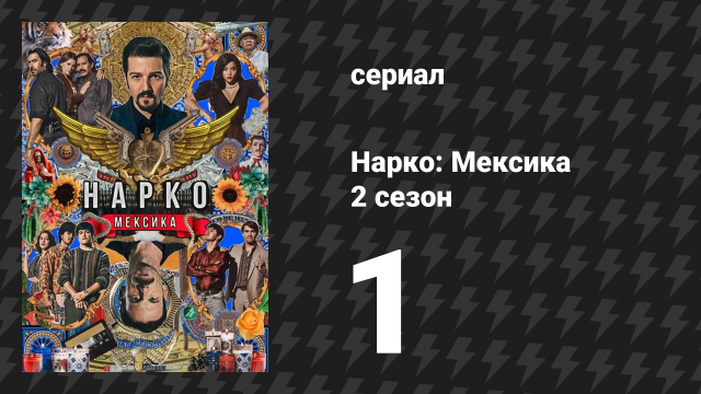 Нарко: Мексика 2 сезон 1 серия «Спасите тигра» (сериал, 2020)