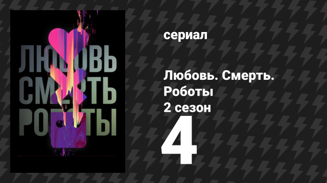 Любовь. Смерть. Роботы 2 сезон 4 серия «Сноу в пустыне» (мультсериал, 2021)