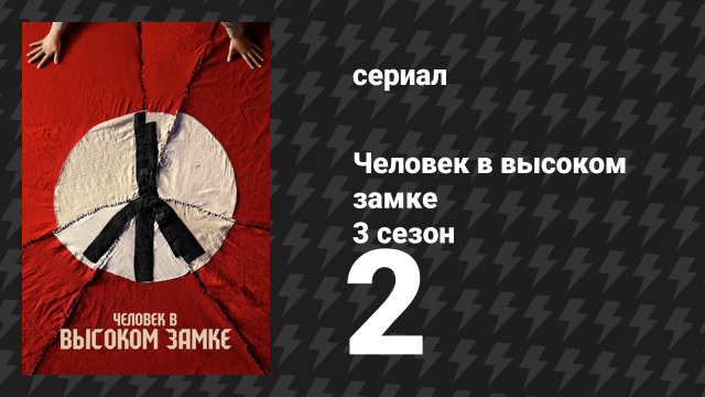 Человек в высоком замке 3 сезон 2 серия «Представьте Маньчжурию» (сериал, 2015)