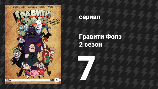 Гравити Фолз 2 сезон 7 серия «Общество Слепого Глаза» (мультсериал, 2014)