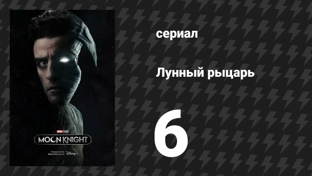Лунный рыцарь 6 серия «Боги и чудовища» (сериал, 2022)