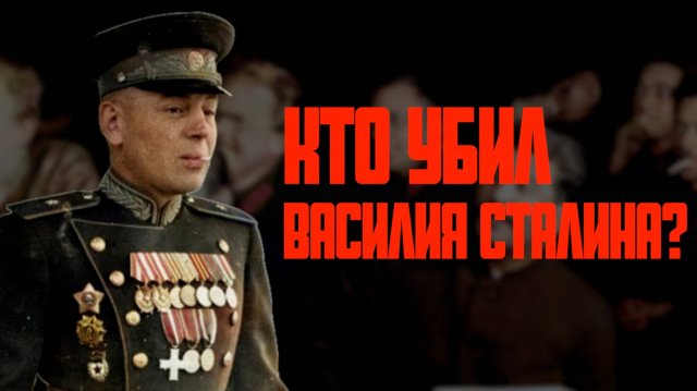 Василий Сталин