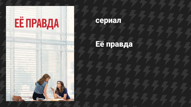 Её правда (фильм, 2022)