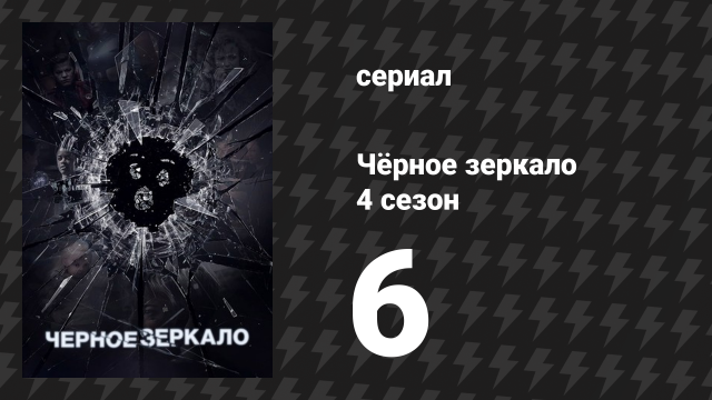 Чёрное зеркало 4 сезон 6 серия «Чёрный музей» (сериал, 2017)