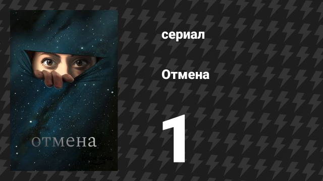 Отмена 1 сезон 1 серия «Автокатастрофа» (мультсериал, 2019)