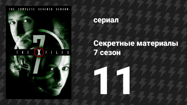 Секретные материалы 7 сезон 11 серия «Закрытие» (сериал, 1993-2018)